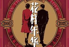 花样年华 (2000).HD1080P.国语粤语[王家卫,张曼玉,梁朝伟]-夸克影视