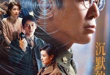 沉默的荣耀.2025.1080p.国语中字【于和伟/吴越/魏晨/曾黎/余皑磊】【更新全39集】-夸克影视