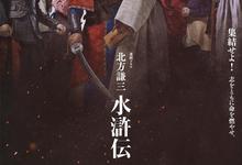 北方谦三.水浒传.2026.1080p.日语中字【更新第2集】-夸克影视