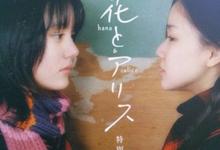 花与爱丽丝.2004.1080p.日语中字-夸克影视