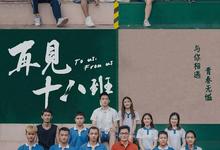 再见十八班.2018.1080p.中英双字-夸克影视