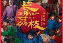 长安的荔枝.2025.1080p.国语中字【大鹏/刘德华】-夸克影视