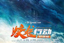 蛟龙行动特别版.2025.1080p.4k.国语中字-夸克影视