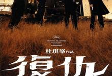 复仇.2009.1080p.国语法语.中字【杜琪峰/任达华/林家栋/林雪】-夸克影视