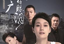 北上广不相信眼泪.2015.全44集.1080p.国语中字-夸克影视
