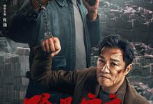 除暴安良.2024.1080p.国语中字-夸克影视