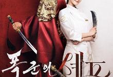 暴君的厨师.2025.1080p.韩语中字【更新全12集】-夸克影视