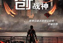 2025动作科幻《创:战神》1080p.HD中英双字-夸克影视