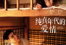 纯真年代的爱情.2026.1080p【陈飞宇/孙千】-夸克影视