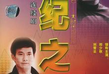 大时代2.世纪之战.2000.全40集.国语粤语【刘青云/郑少秋】-夸克影视