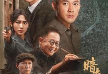 暗夜与黎明.全38集.2024.1080p.国语中字【王志文】-夸克影视