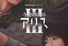 弥留之国的爱丽丝.1-3季合集.全6集.2025.1080p.日语中字-夸克影视