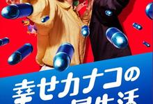 幸福伽菜子的快乐杀手生活.2025.1080p.国语日语【更新全6集.完结】-夸克影视