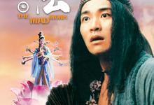 济公.1993.高清1080p【周星驰】-夸克影视