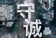守诚者.2025.1080p.4k.国语粤语.中字【 陈小春/李治廷/韩雪/任达华/何润东】【更新全24集.完结】-夸克影视