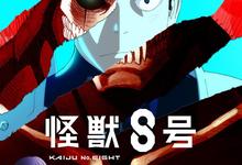 怪兽8号.侦察任务.第一季总集篇.2025.1080p.日语中字-夸克影视