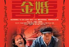 金婚.2007.全50集.高清4K【剧情/家庭】【张国立/蒋雯丽/沈傲君/林永健】-夸克影视