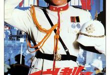 A计划2部合集.1080p 国粤双语.BD中字【成龙】-夸克影视