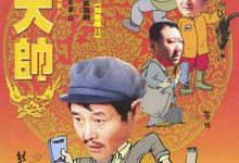 马大帅3部合集.2004.2005.2006.国语中字-夸克影视