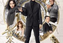 黄金瞳.2019.全56集.高清4k.1080p【悬疑/冒险】【张艺兴/李立群】-夸克影视