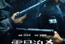 零号追杀.2023.1080p.国语中字【任达华/安志杰/元华】-夸克影视