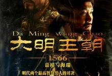 大明王朝1566.2007.全46集.1080p【豆瓣高分】-夸克影视