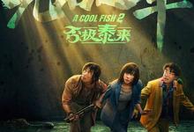 无名之辈2.否极泰来.2025.1080p【章宇/任素汐】-夸克影视