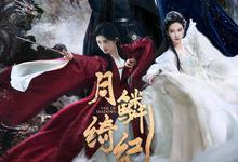 月鳞绮纪.2026.1080p.4k.国语中字【更新第7集】【鞠婧祎/曾舜晞/陈都灵】-夸克影视