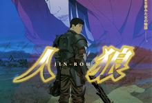 人狼.1999.1080p.国语日语.中日双字-夸克影视