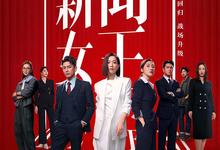 港剧新闻女王2.2025.1080p.国语粤语中字【更新全25集】-夸克影视