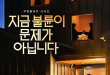 现在不是出轨的问题.2026.高清1080p.韩语中字【剧情/惊悚】【更新第6集】-夸克影视