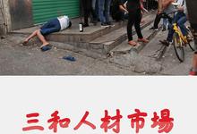 纪录片.三和人才市场-中国日结1500日元的年轻人们-夸克影视