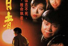 龙兄鼠弟/追日者.1993.全30集.1080p【剧情/动作/犯罪】【万梓良/张卫健/朱茵】-夸克影视
