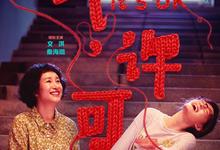 我，许可.2026.高清4k.1080p.国语中字【秦海璐/李雪琴/牛莉】-夸克影视