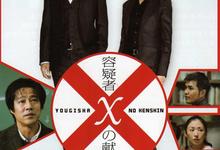 嫌疑人X的献身.2008.高清1080p.日语中字【东野圭吾】【犯罪/剧情/悬疑】-夸克影视