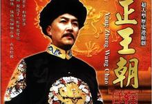 雍正王朝.1999.全44集.1080p.国语中字-夸克影视