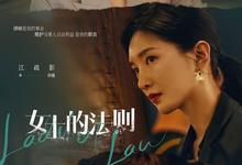 女士的法则.2022.全40集.1080p.国语中字【江疏影/刘敏涛/彭昱畅】-夸克影视