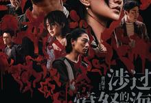 涉过愤怒的海.2023.1080p.国语中字【黄渤/周迅】-夸克影视