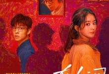 在人间.2025.1080p.4k【赵丽颖/张一山/周一围/董子健】【更新全8集】-夸克影视