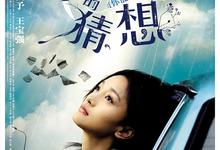 李米的猜想.2008.高清1080p.国语中字【周迅/邓超/张涵予/王宝强/王砚辉】-夸克影视