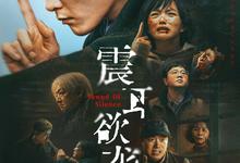 震耳欲聋.2025.1080p.4k.国语中字-夸克影视