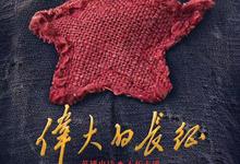 伟大的长征.2026.高清1080p【更新第6集】【剧情/历史/战争】【于和伟】】-夸克影视