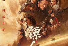《镖人：风起大漠》2026动作.1080p.国语粤语.BD中字-夸克影视