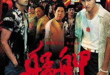 艋舺.2010.1080p.国语中字【赵又廷/阮经天】-夸克影视