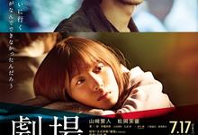 剧场.2020.1080p.日语中字【山崎贤人】