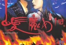 白发魔女2部合集.1080p.国语粤语.中字【林青霞/张国荣/吴镇宇/钟丽缇】-夸克影视