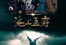 海上孟府.2013.全40集.1080p.国语中字【段奕宏/廖凡】-夸克影视