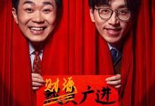年会不能停.2023.1080p-夸克影视