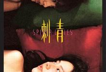 刺青.2007【剧情/爱情/同性】【梁洛施/杨丞琳】-夸克影视